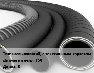 Рукав всасывающий, с текстильным каркасом d=150 L=6